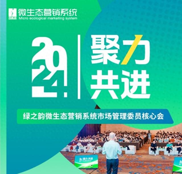 “聚力共进”2024绿之韵微生态营销系统市场管理委员核心会会议-1.jpg