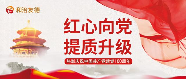 和治友德参加建党100周年中国直销企业党建工作成果交流会-1.jpg