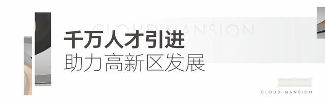 百世云境“千博万硕安居计划”，让千万人才幸福安家-1.jpg