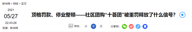 社区团购头部企业十荟团被曝业务关停，万名员工被裁剩不到千人-5.jpg