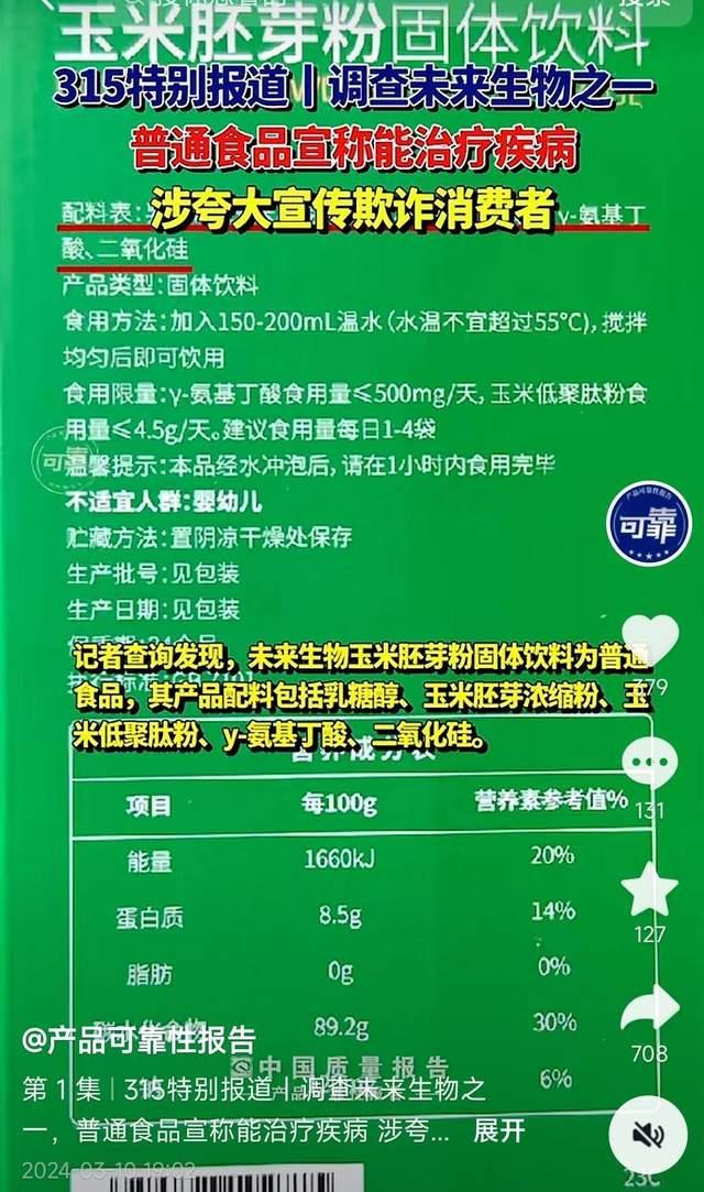 辽宁未来生物科技有限公司涉嫌虚假宣传 模式或涉传销-7.jpg