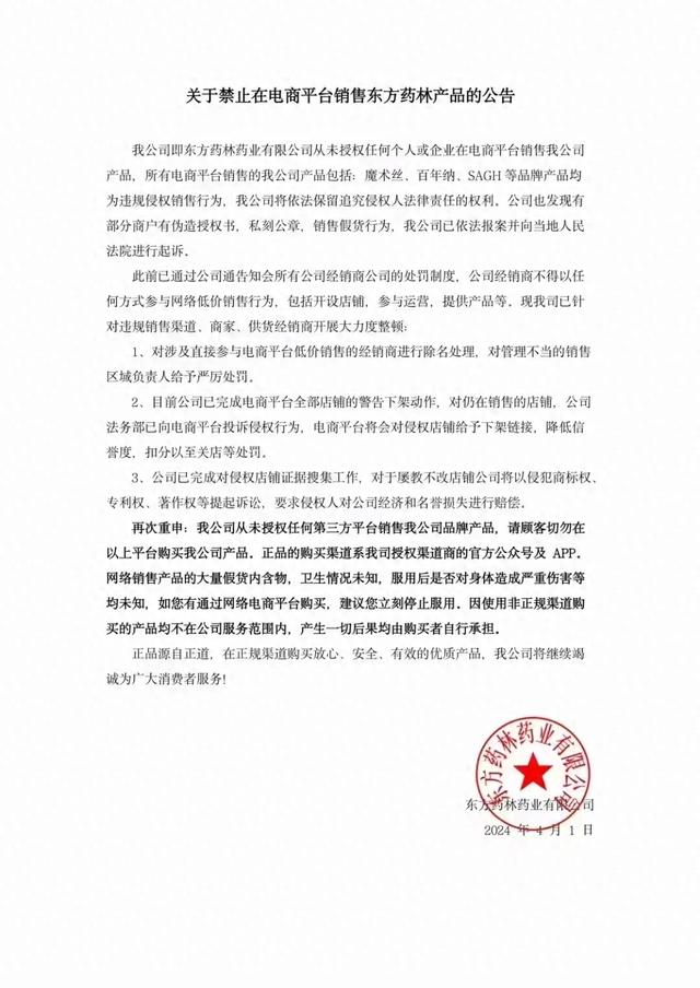 关于禁止在电商平台销售东方药林产品的公告-1.jpg