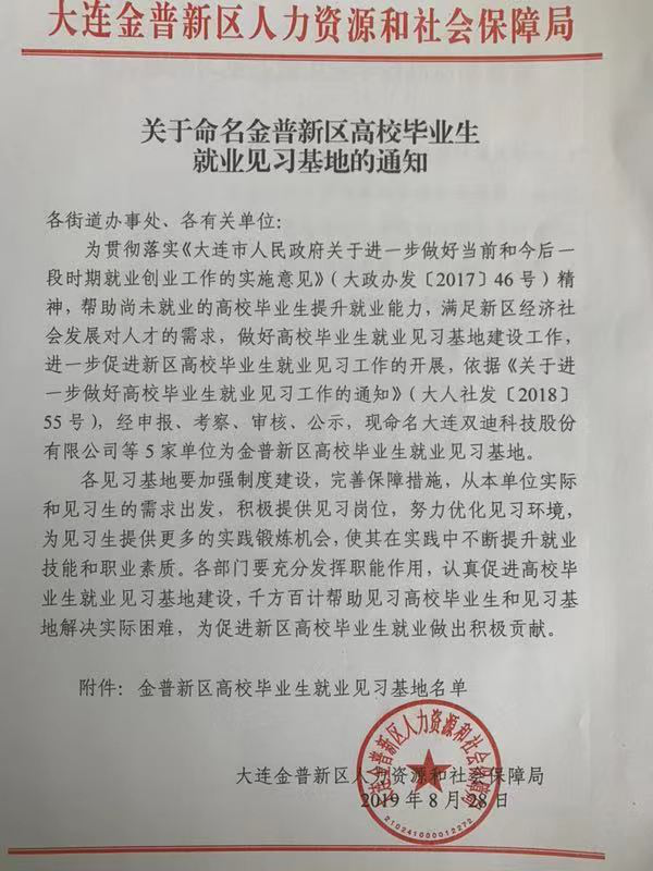 双迪公司获批大连金普新区高校毕业生就业见习基地-1.jpg